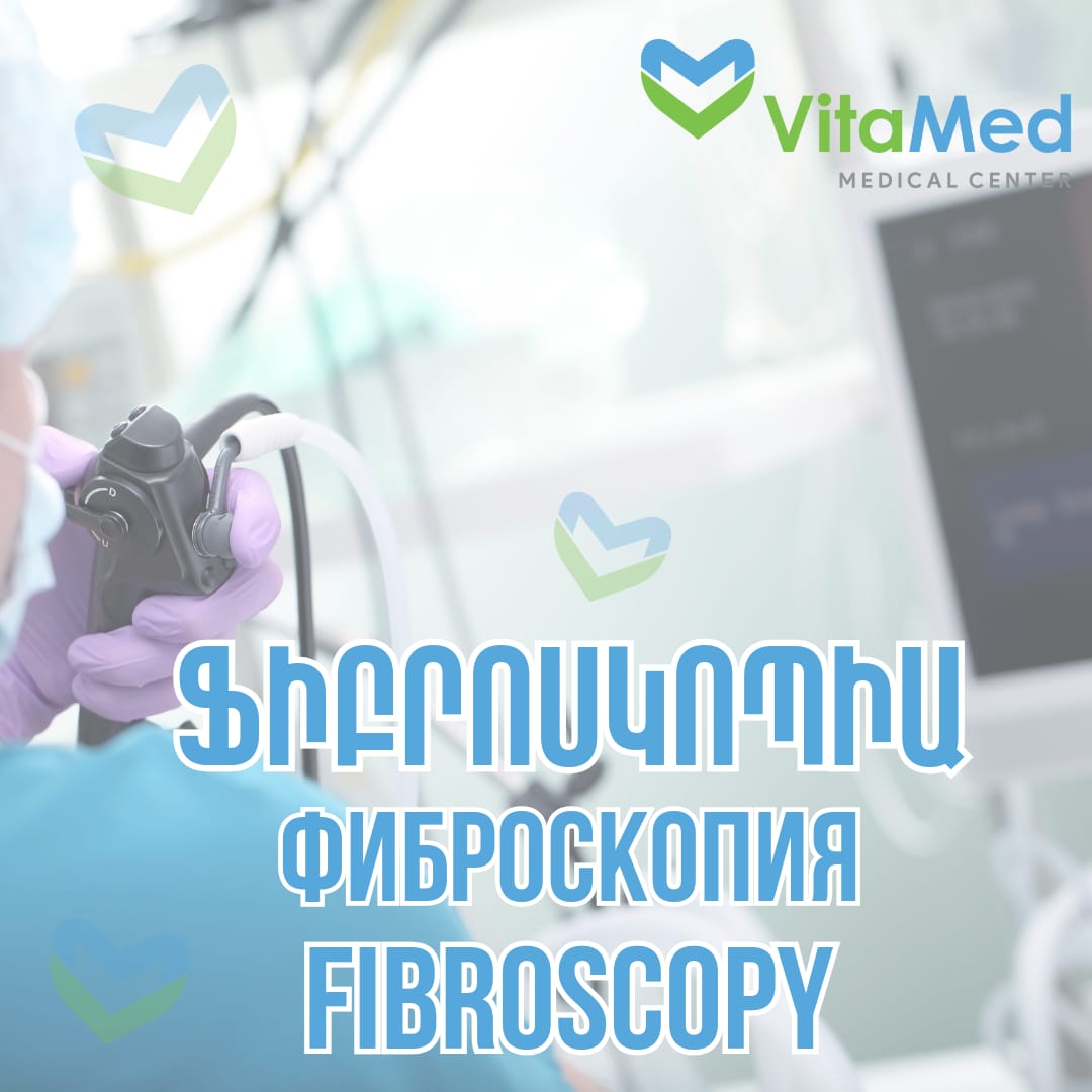 Фиброскопия
